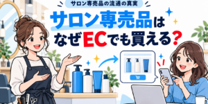 美容師とオンラインでヘアケア商品を選ぶ購入者を描いた、サロン専売品とECのイラスト
