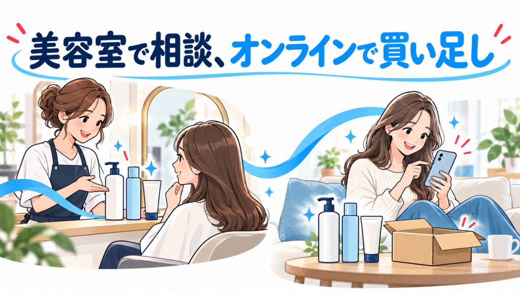 美容室で商品について相談する場面と、自宅からオンラインで買い足す場面のイラスト