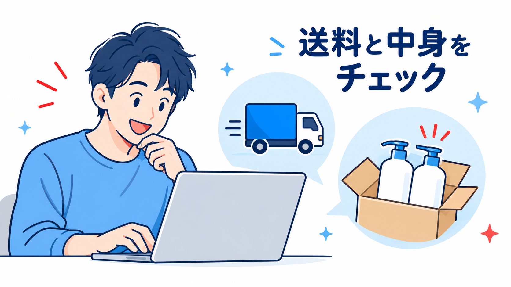注文前に送料とセット内容を確認する男性のイラスト