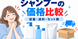 シャンプーの容量・送料・セット数を比べる女性とボトル・配送箱のイラスト